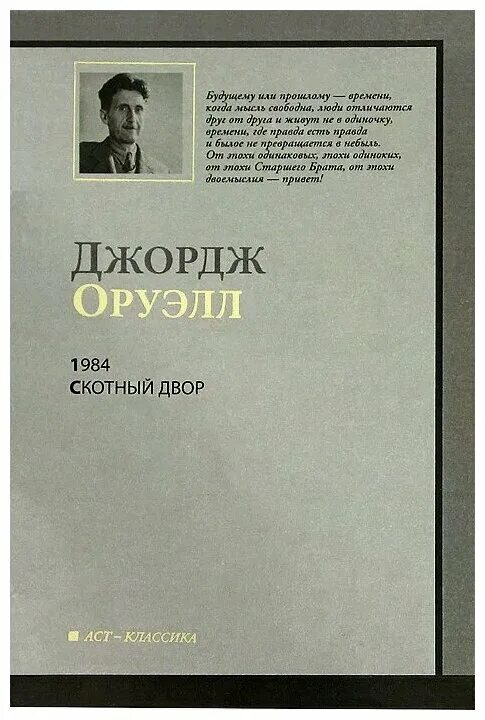 Оруэлл 1984 Скотный двор. 1984 Джордж Оруэлл книга Скотный. Книга ферма животных Джордж Оруэлл.