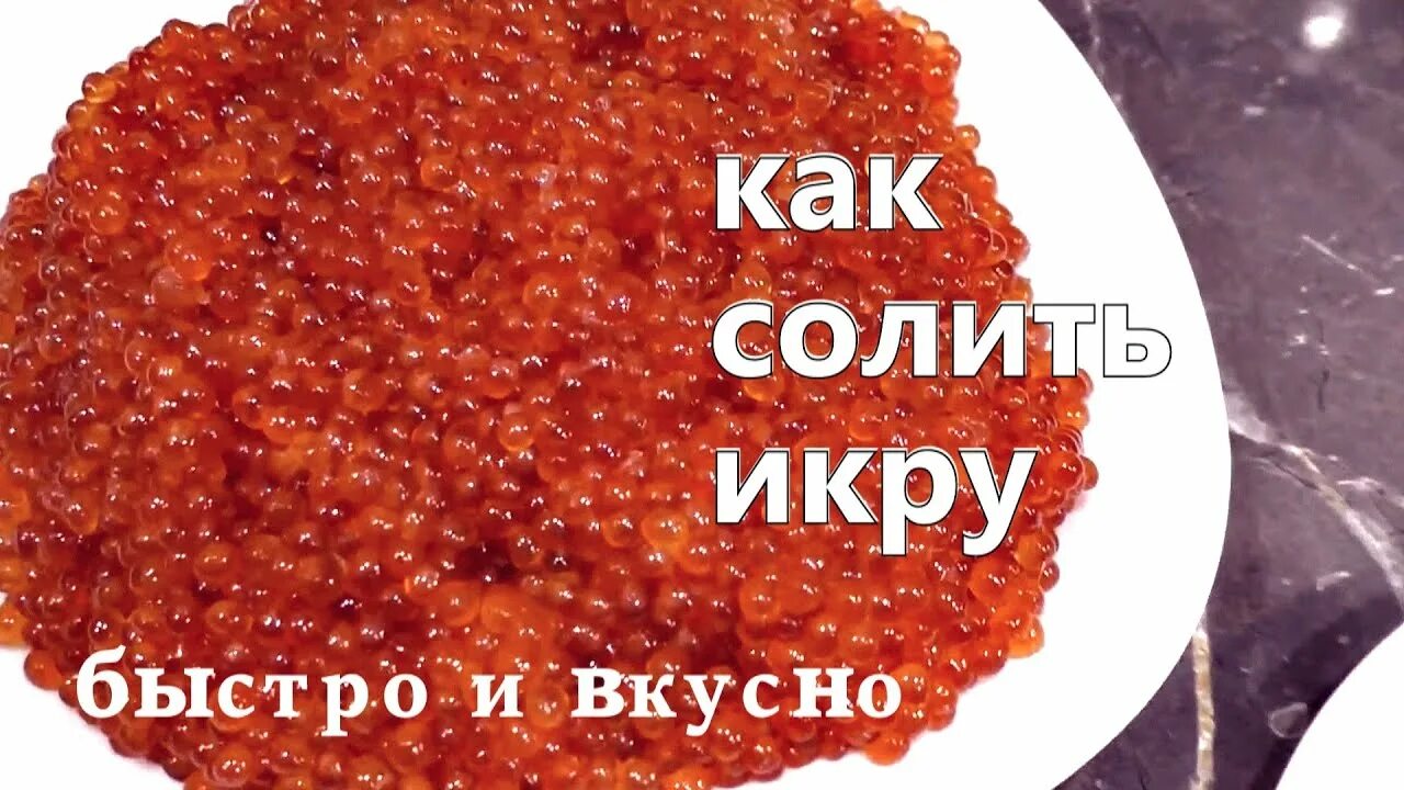 Засолка икры сколько соли. Засолка икры. Засолка красной икры. Посолить икру горбуши в домашних. Как засолить икру.