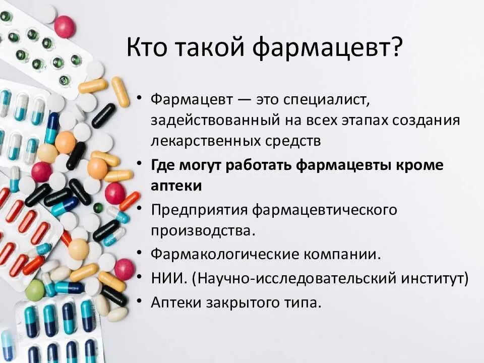 Где можно работать фармацевтом