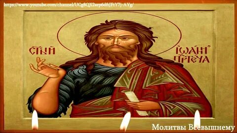 Слушать молитву иоанну