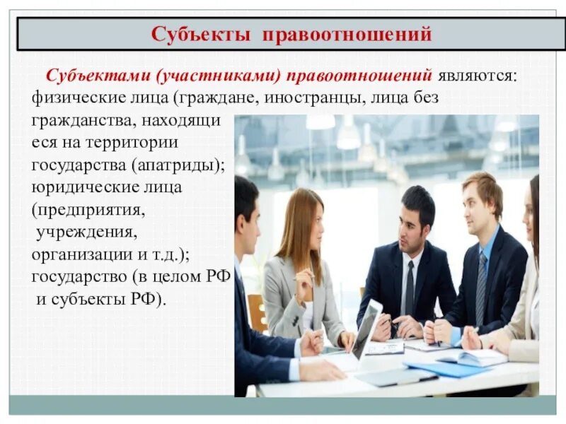 Субъекты правоотношения физические и юридические лица. Субъекты правоотношений физические лица. Субъекты правоотношения физические и юридические лица. Субъекты гражданских отношений. Юридические лица как субъекты гражданских правоотношений.