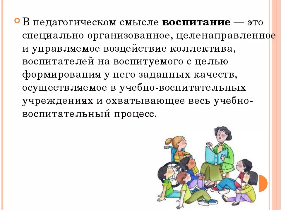 Определите понятие воспитание. Педагогический смысл понятия воспитание. Воспитание в педагогическом смысле это специально. Процесс воспитания. Воспитанность это в педагогике.