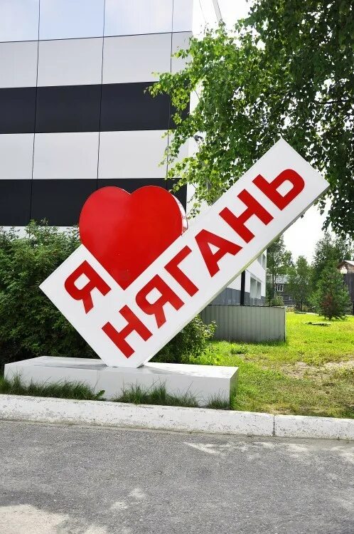 Я люблю нягань. Нягань центральная улица. Нягань фото города 2021. Нягань. Хмао югра город нягань.