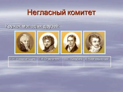 3 реформы негласного комитета