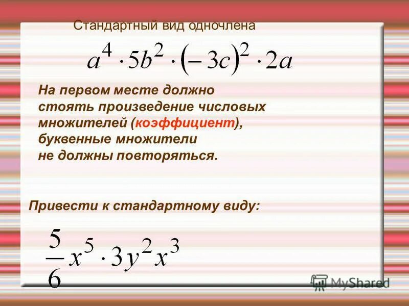 Сколько стоит произведение. Стандартный вид одночлена. Стандартный вид одно челена. Числовой множитель одночлена. Привести одночлен к стандартному виду.