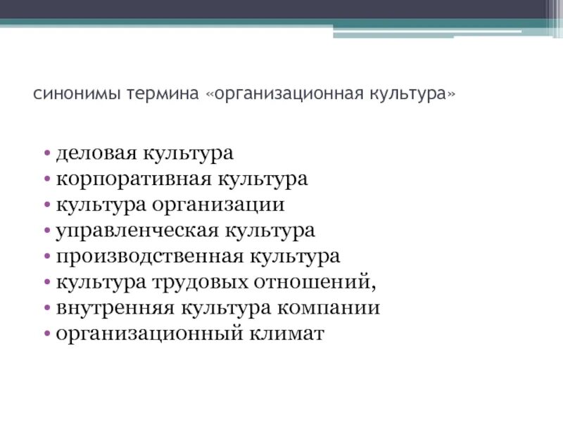 Предоставить синонимы в деловом. Организационная культура деловая и корпоративная культура. Производственная культура. Организационная культура синонимы. Организационный климат и организационная культура.