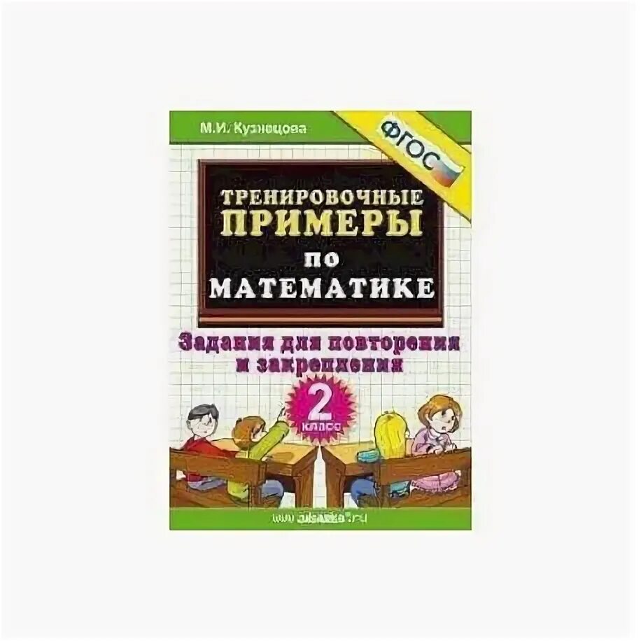 Повторяем математику 2 класс. Математика 2 класс Кузнецова тренировочные примеры по математике. Задания для закрепления и повторения 2 класс. Математика 2 класс задания для повторения и закрепления. Тренировочные примеры 2 класс.