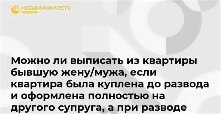 Выписать из квартиры супруга. Выписать бывшего мужа из. Выписать супруга из квартиры. Выписать бывшую жену из квартиры. Могу ли я выписать бывшего мужа.