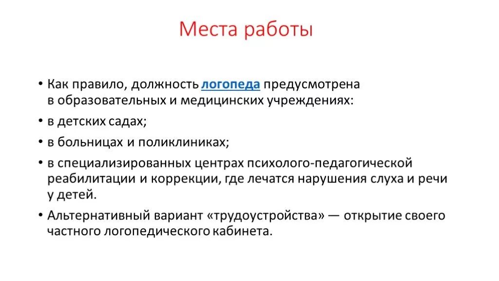 Получить должность. Классификация профессии логопед. Профессия логопед цели и задачи. Наименование должности профессии логопеда. Функциональным обязанностям логопеда медицинского учреждений..