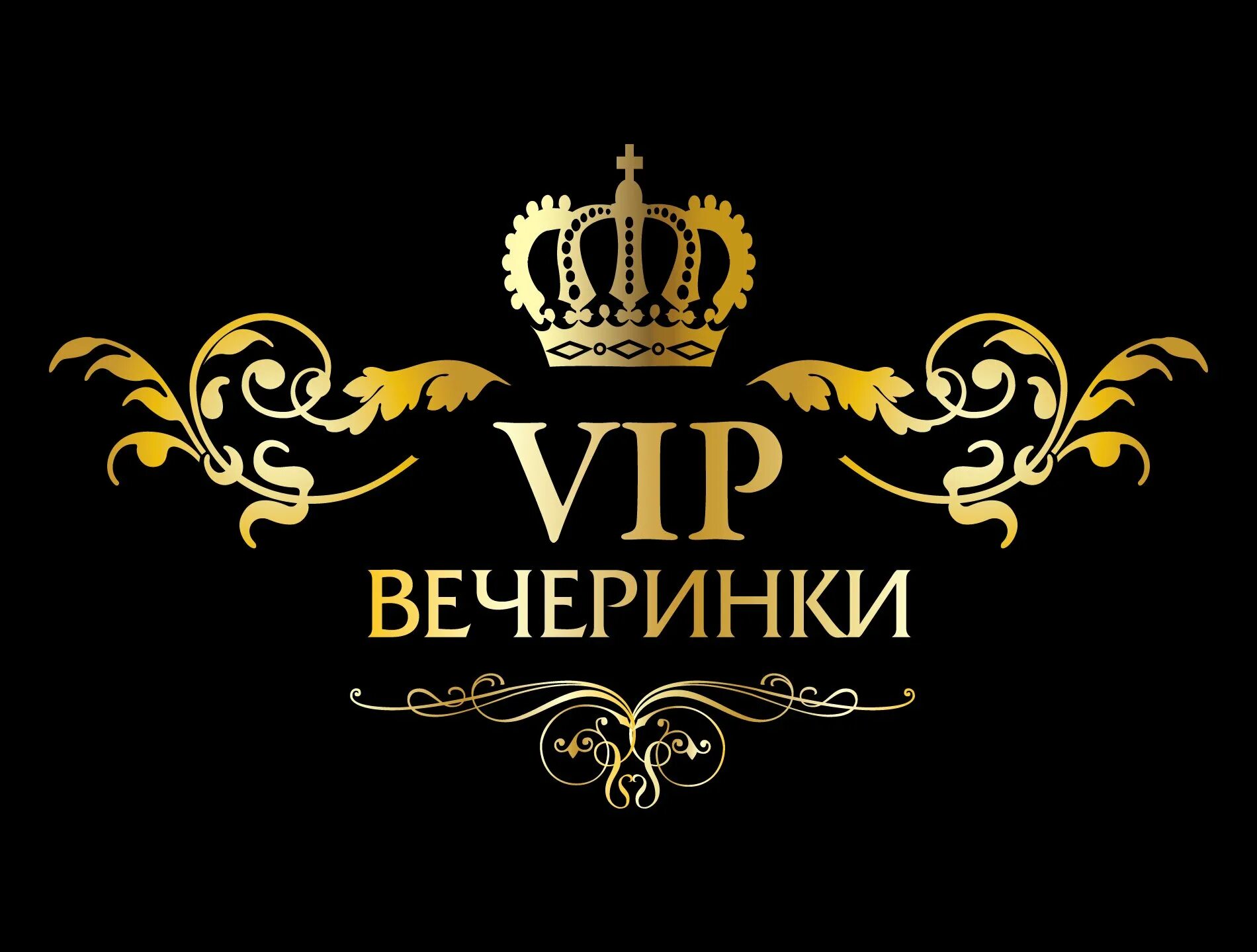 Логотип вип. Вип вечеринка. Вип клуб логотип. Вип персона надпись. Askserial vip