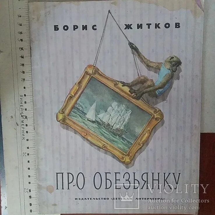 Книга Житкова про обезьянку. Рассказ Бориса Житкова про обезьянку. Рассказ б Житкова про обезьянку. Б жидков про обезьян