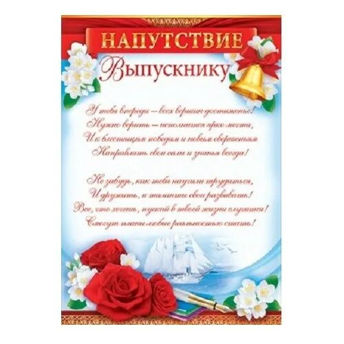 Номер от родителей на выпускной. Выпускной слова напутствия. Письмо напутствие выпускнику. Напутствие выпускнику школы. Напутственные слова выпускникам.