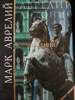 Аудиокнига марка аврелия