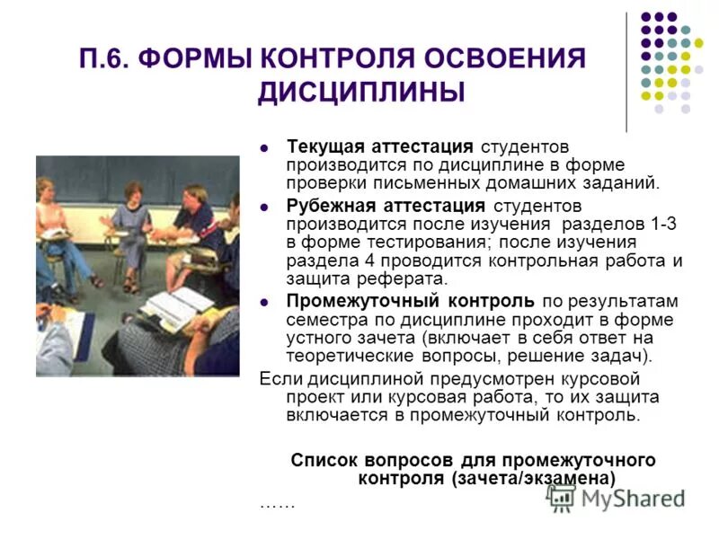 Формы контроля освоения программы. Формы и методы проверки и оценки результатов обучения. На какие вопросы отвечают формы контроля обучения?. Промежуточный вид контроля пример. Формы контроля освоения программы.