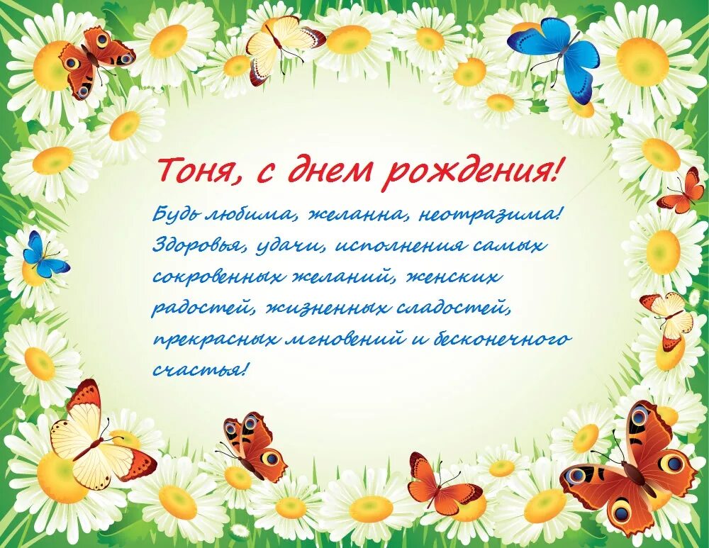 Поздравление с днем рождения женщине тоне