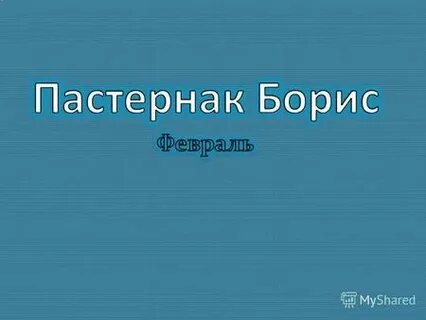 Философская глубина лирики пастернака