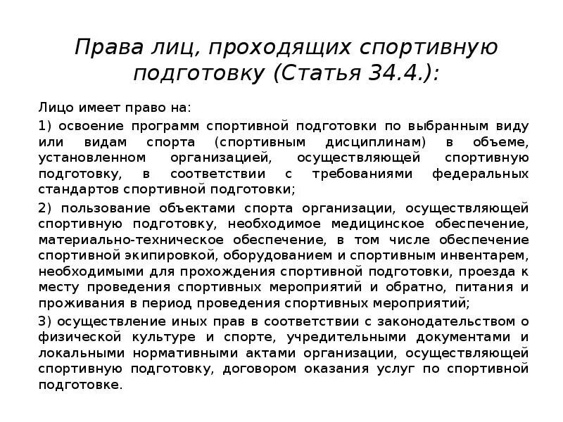 Лица проходящие спортивную подготовку. • медицинское обеспечение лиц, проходящих спортивную подготовку. права и обязанности лиц, проходящих спортивную подготовку.. статья за подготовку.