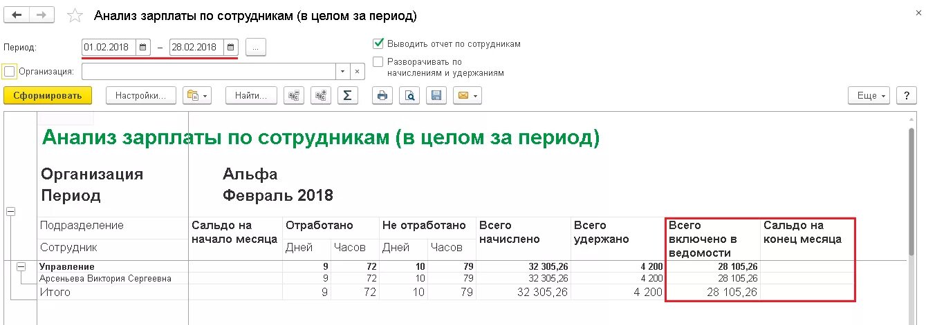 анализ заработной платы по сотрудникам в 1с 8. анализ заработной платы по сотрудникам в зуп. анализ заработной платы 1%. анализ зарплаты по сотрудникам помесячно. анализ зарплаты по сотрудникам в 1с 8.