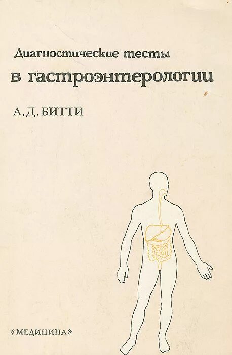 гастроэнтерология желудок. "гастроэнтерология". книги по гастроэнтерологии. мифы гастроэнтерологии. сергей вялов книга здоровый кишечник.
