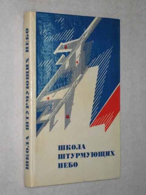 Штурмовать небо какое. Школа штурмующих небо книга. Люди штурмуют небо книга.