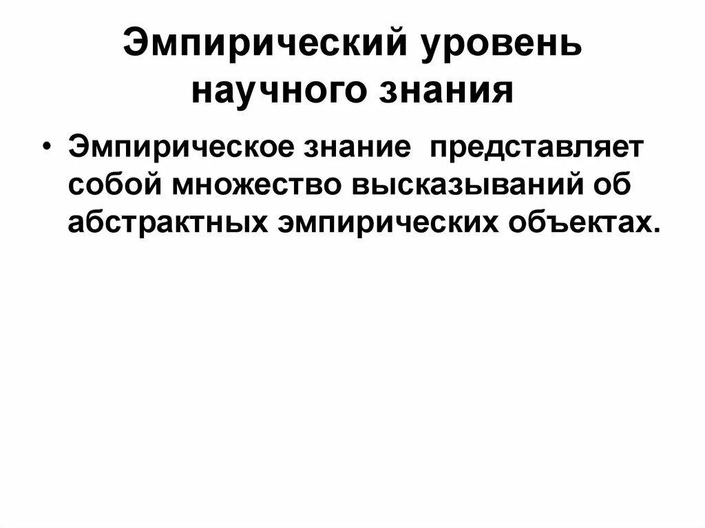 Эмпирический объект. Что представляет собой научное знание?. Эмпирические знания. Эмпирическое знание это знание.