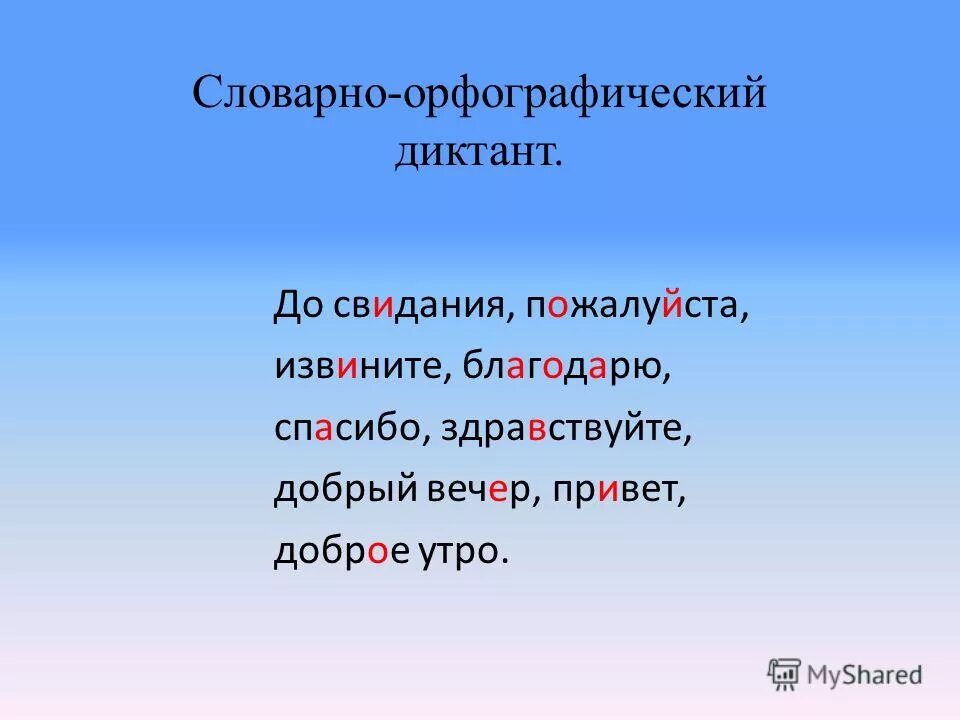 Написание слов здравствуйте. Орфографический диктант. Словарный диктант. Словарный диктант по русскому языку. Диктант с орфограммами.