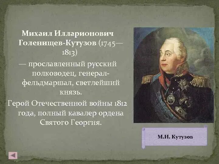 Кутузов полный кавалер ордена Святого Георгия. Прославленный русский полководец