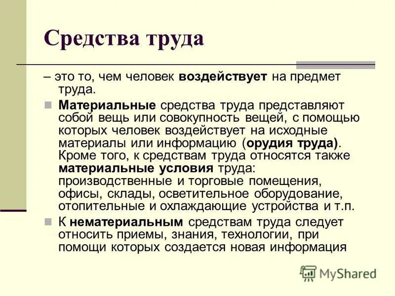 В процессе труда человек воздействует на