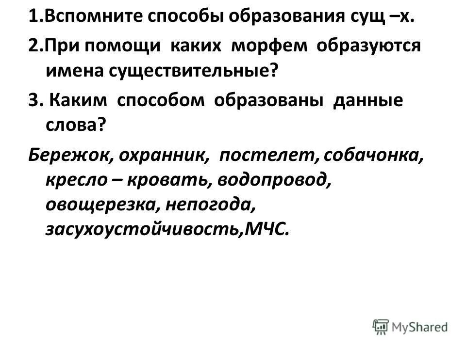 Способы образования существительных 3 класс