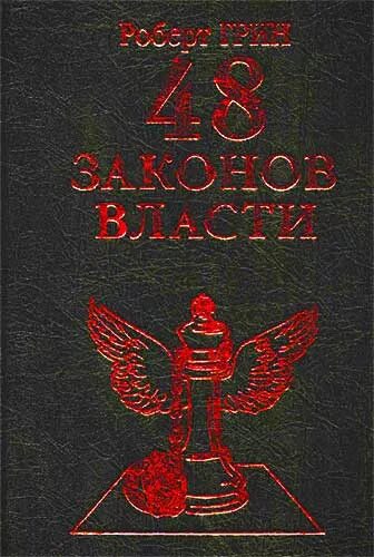 48 законов 1 закон