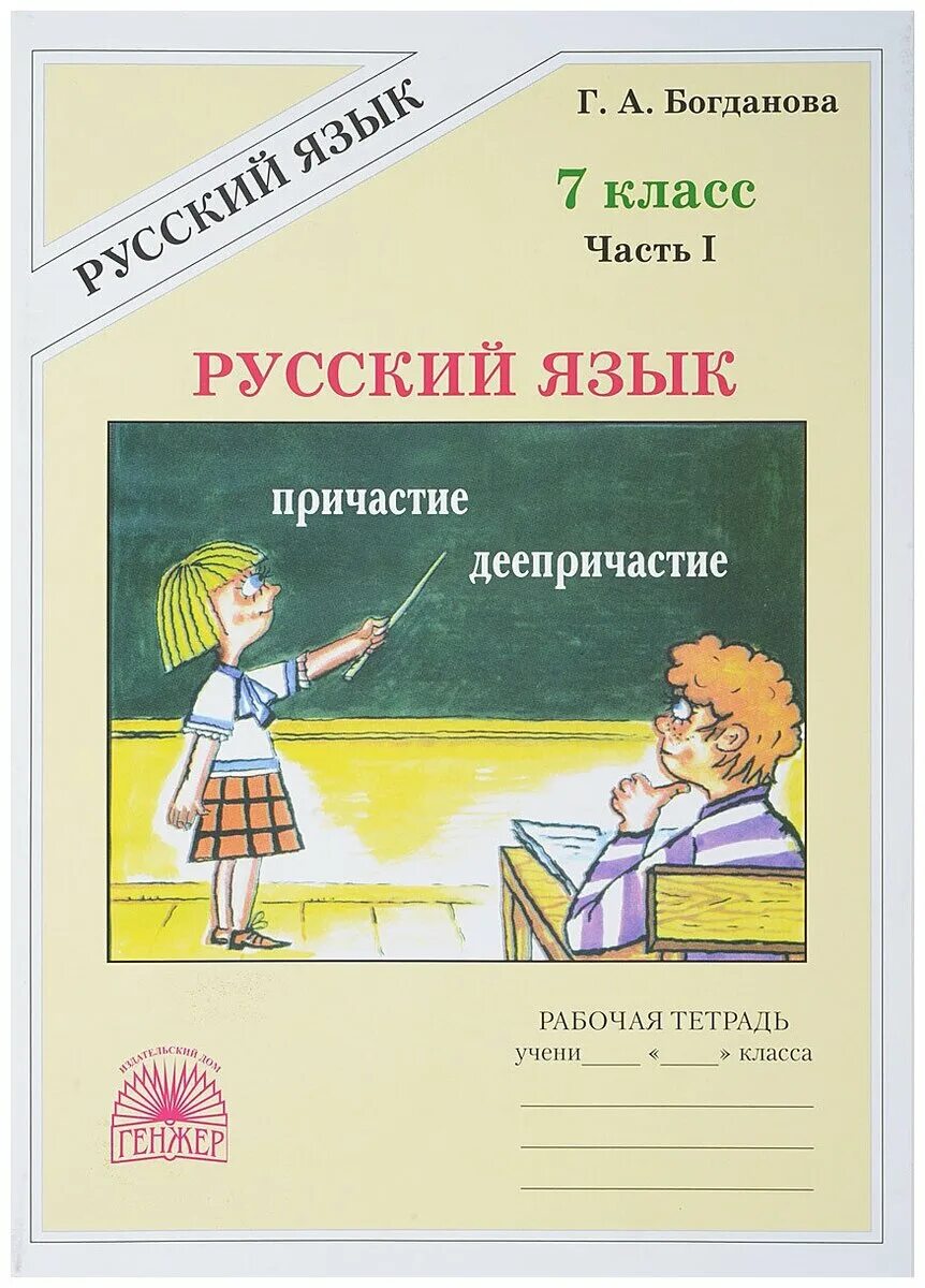 Богданова русский язык. Богданова 7 класс рабочая тетрадь. Русский язык тетрадь Богданова. Рабочая тетрадь по русскому языку Богданова. Уроки богдановой 7 класс