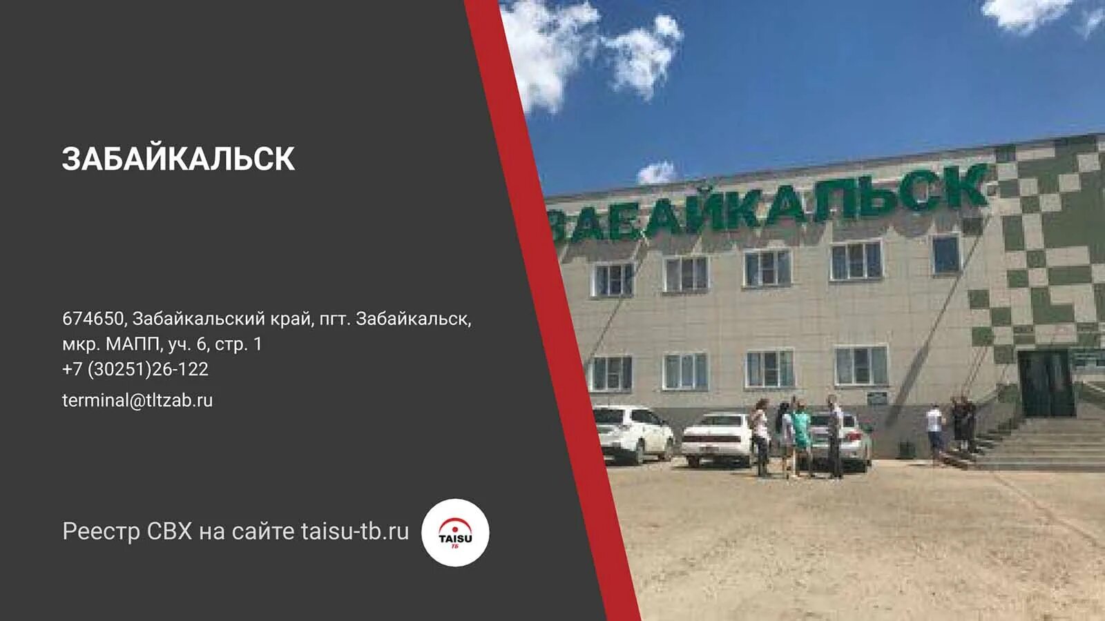 Поселок забайкальск забайкальский край. Пгт забайкальск адрес. Поселок забайкальск забайкальский край. Таможенный логистический терминал-забайкальск. Комсомольская 17 пгт забайкальск.