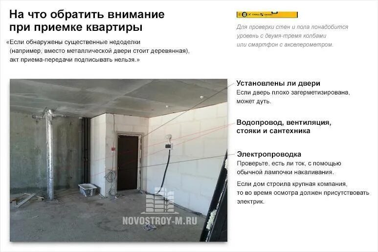 На что обратить внимание при аренде. Нормы по приемке квартиры в новостройке. Памятка приемки квартиры в новостройке. Нормативы при приемке квартиры. Допуски при приемке квартиры с предчистовой отделкой.