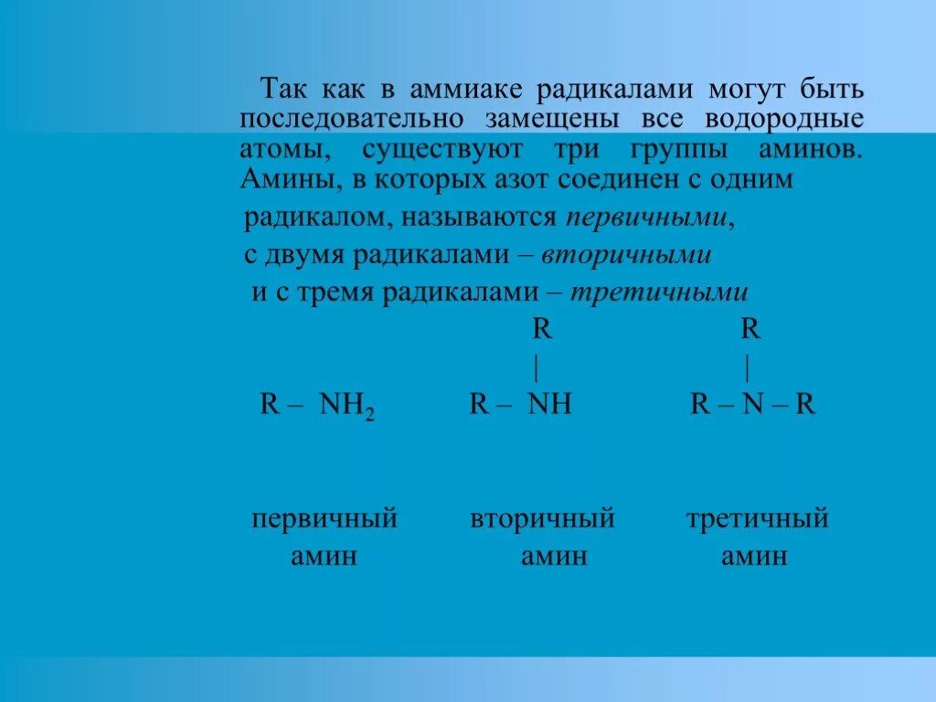 Название радикалов с азотом. Аммиачный радикал. Азот как радикал. Радикал аммиака