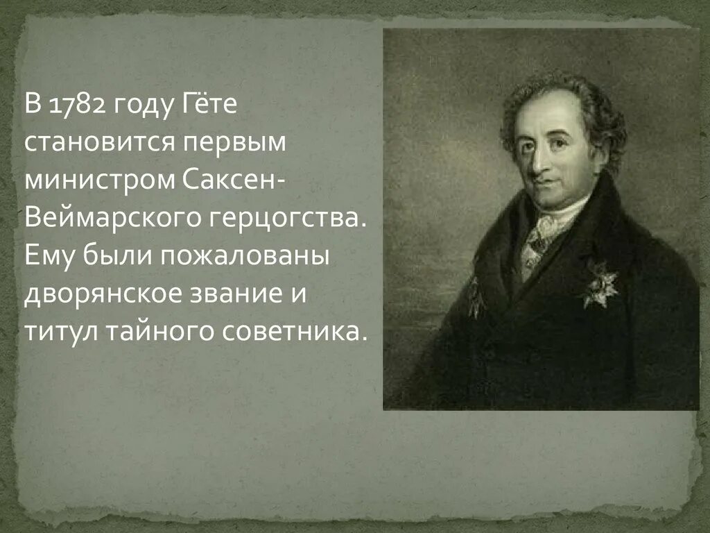 Краткое содержание иоганн вольфганг гете. Гете презентация. иоганн вольфганг гёте биография. гете краткая биография. год гете кавказа.