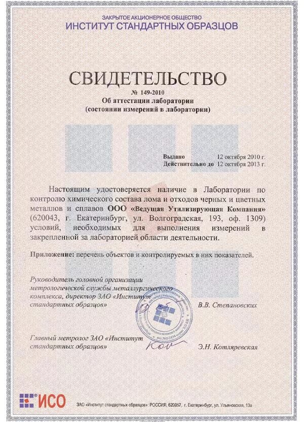 Зао исо екатеринбург. Аттестация методик измерений. Зао исо екатеринбург. Добровольная сертификация. Зао исо екатеринбург.