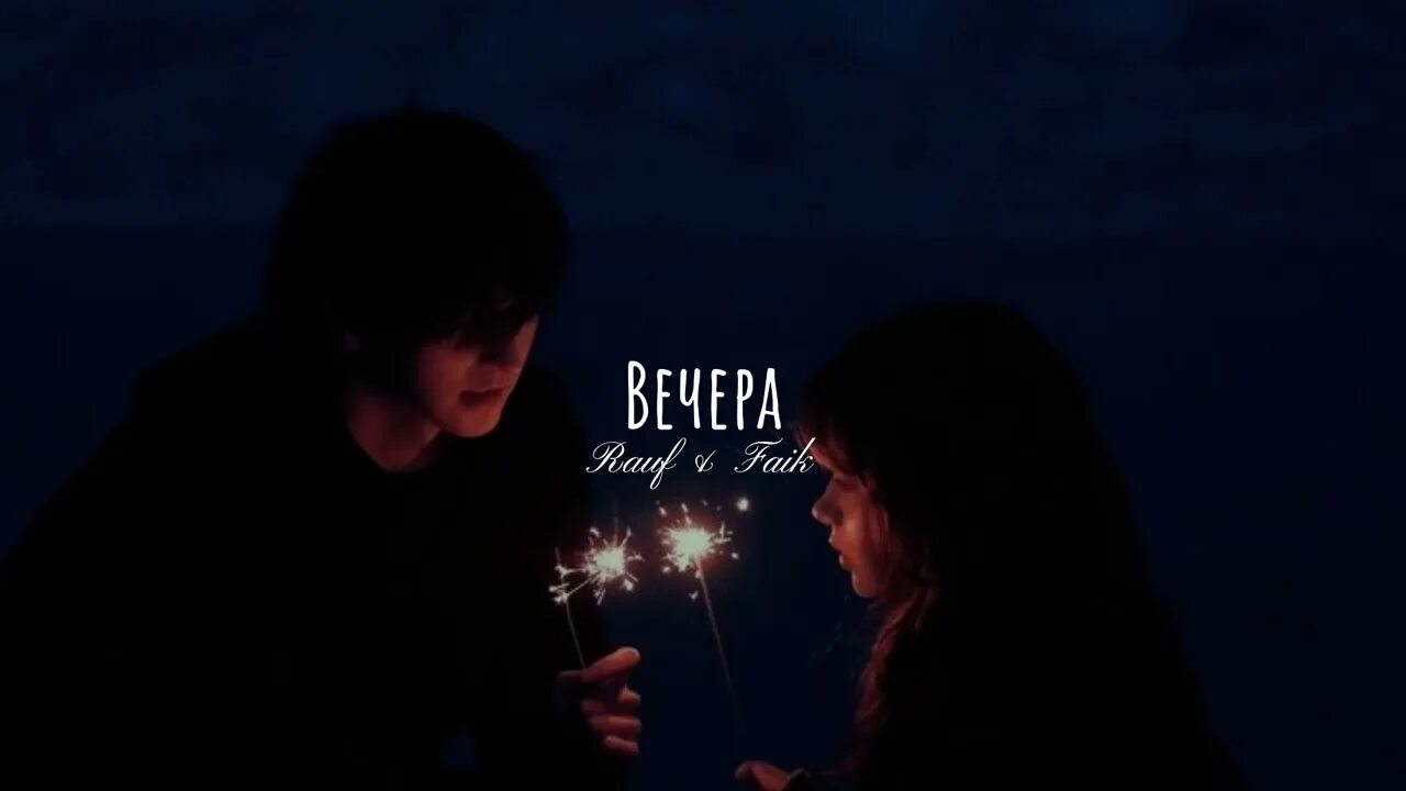 Вечера Rauf. Рауф и Фаик вечера. Рауф и Фаик вечера обложки. Rauf вечера Remix.