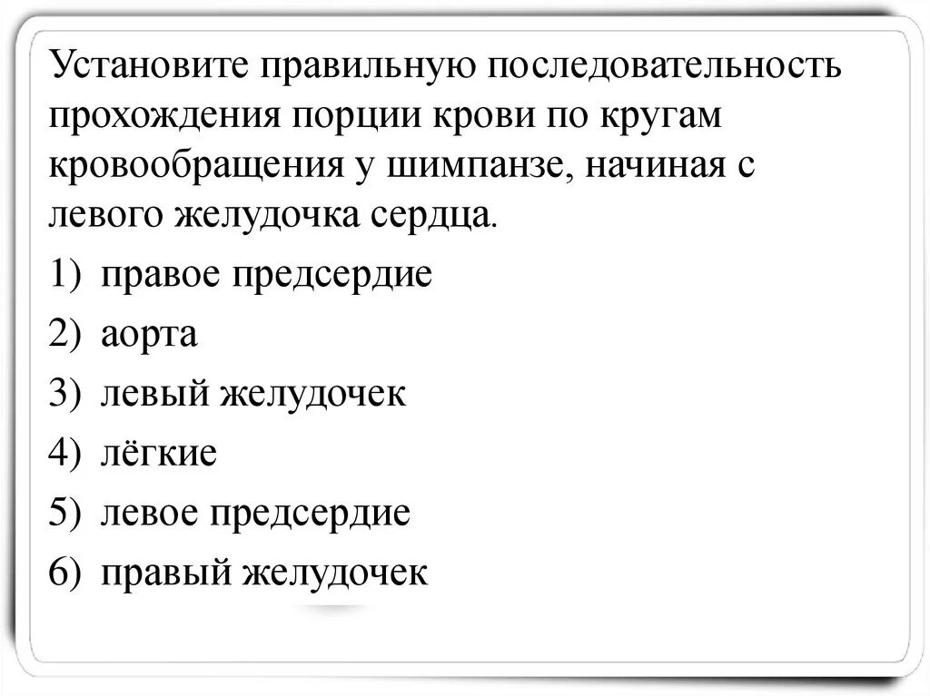 Установите правильную последовательность. Последовательность прохождения порции крови. Установи правильную последовательность. Установите последовательность прохождения крови.