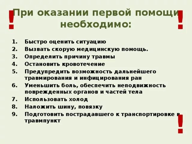 Оказание первой помощи при переломах и кровотечениях. Правила оказания 1 помощи пострадавшему при ранениях. Порядок оказания первой помощи пострадавшему при ранении:. Первая мед помощь при механических повреждениях. Оказание первой помощи при травмах и ушибах кратко.