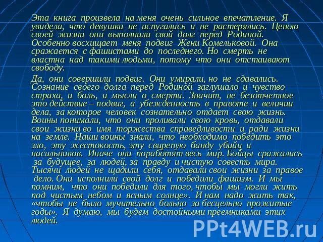 Производящее очень сильное впечатление. Рассказ произвел на меня большое впечатление. Сильное впечатление. Какое самое сильное впечатление. Эта книга произвела на меня.