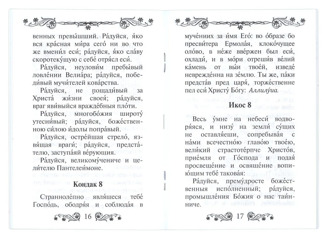 Акафист Пантелеймону целителю. Акафист святому великомученику и целителю Пантелеимону. Акафист Пантелеймону целител. Акафист понтелейпонтелеймо целителю.