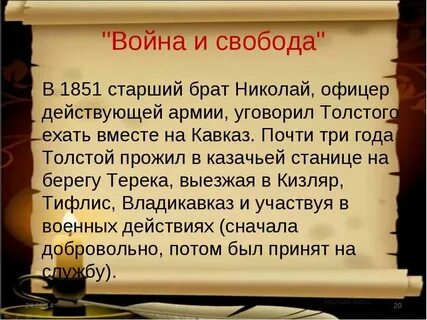 Свобода толстой