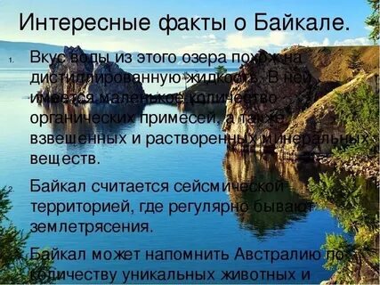 Факты о байкале