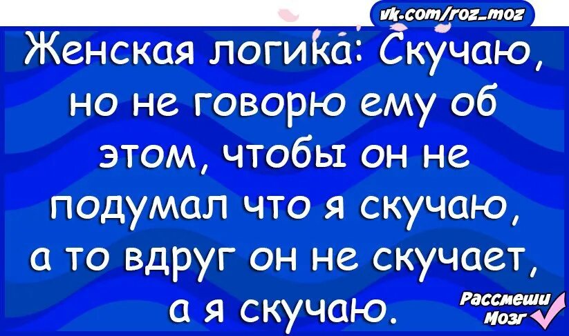 Анекдот про скучаю. Я скучаю анекдот. Шутки про соскучился. Я соскучилась анекдот. Сообщение бывшему что скучаю