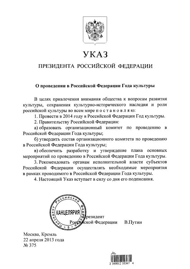 Указ президента Российской Федерации. Указы президента РФ 2014. Указы президента о проведении года.