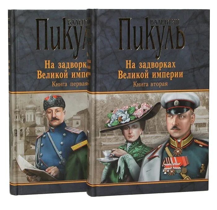 Писатель исторических книг. Пикуль, в. с. на задворках Великой империи 1990. Пикуль на задворках Великой империи.