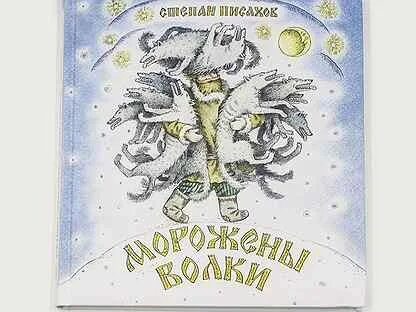 Писахов морожены песни