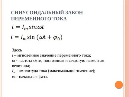 Частота синусоидального тока равна гц