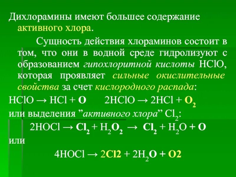 Hclo4 это. Активность хлора. HCLO среда водного раствора. Как получить hclo3. HCLO химические свойства.