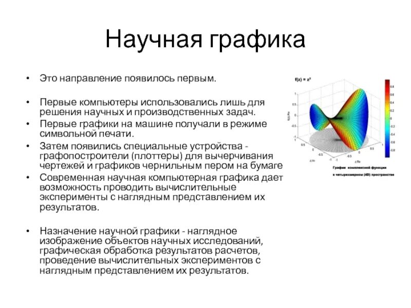 Примеры научной графики. Научная Графика картинки. Что такое научная Графика кратко. Римеры научной графики.